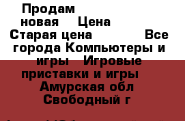 Продам PlayStation 2 - (новая) › Цена ­ 5 000 › Старая цена ­ 6 000 - Все города Компьютеры и игры » Игровые приставки и игры   . Амурская обл.,Свободный г.